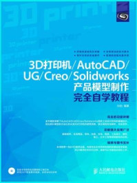 《3D打印机.AutoCAD.UG.Creo.Solidworks产品模型制作完全自学教程》-孙劼