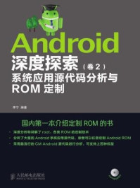 《Android深度探索 卷2 系统应用源代码分析与ROM定制（附光盘）》-李宁