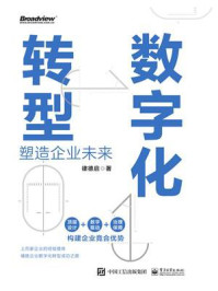 《数字化转型：塑造企业未来》-律德启