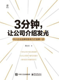 《3分钟，让公司介绍发光：中小企业品牌和影响力打造第一步》-邢小兰