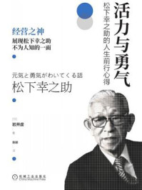 《活力与勇气：松下幸之助的人生前行心得》-岩井虔