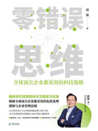 《零错误思维：全球顶尖企业都采用的科技策略》-邱强