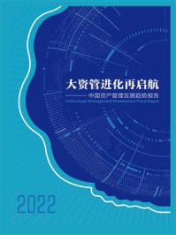 《大资管进化再启航：2022中国资产管理发展趋势报告》-21世纪经济报道