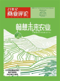 《21世纪商业评论2022年11月刊》-21世纪商业评论