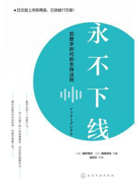 《永不下线：后数字时代的生存法则》-藤井保文