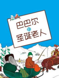 《巴巴尔的故事：巴巴尔和圣诞老人(80年纪念珍藏版)》-让.德.布吕诺夫