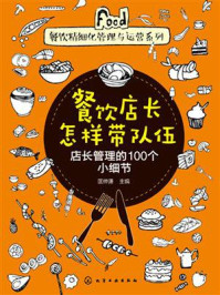 《餐饮店长怎样带队伍：店长管理的100个小细节》-匡仲潇