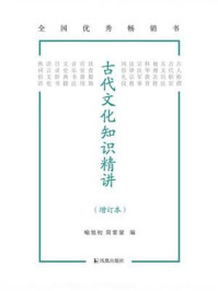 《古代文化知识精讲（增订本）》-喻旭初