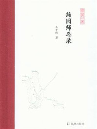 《燕园师恩录（凤凰枝文丛）》-王景琳