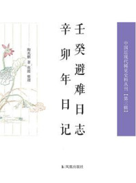 《壬癸避难日志 辛卯年日记（中国近现代稀见史料丛刊·第3辑）》-陶兆麒