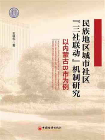 《民族地区城市社区“三社联动”机制研究：以内蒙古B市为例》-王晓东