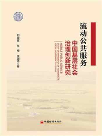 《流动公共服务：中国基层社会治理创新研究》-刘银喜