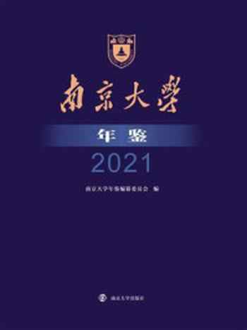 《南京大学年鉴 2021》-南京大学年鉴编纂委员会