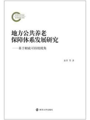 《地方公共养老保障体系发展研究：基于财政可持续视角》-裴育