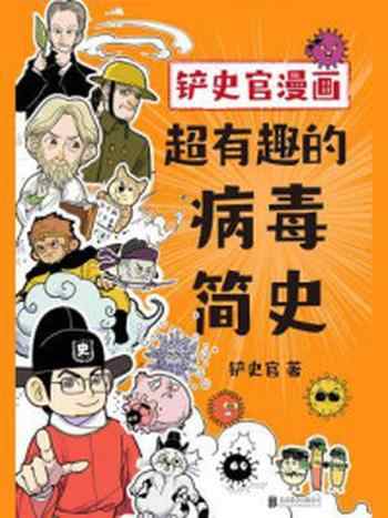 《铲史官漫画：超有趣的病毒简史》-铲史官