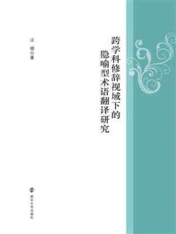 《跨学科修辞视域下的隐喻型术语翻译研究》-江娜