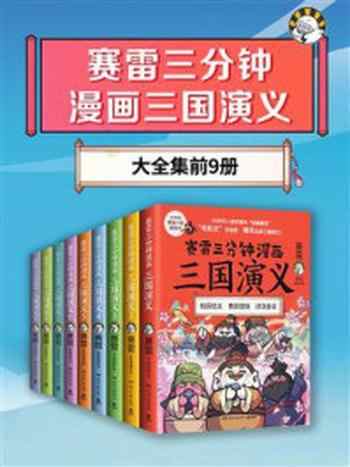 《赛雷三分钟漫画三国演义（全9册）》-赛雷