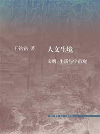 《人文生境：文明、生活与宇宙观》-王铭铭