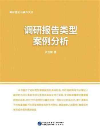 《调研理论与操作实务：调研报告类型案例分析》-刘宝珊