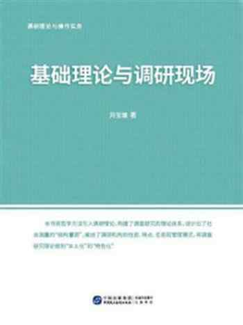 《调研理论与操作实务：基础理论与调研现场》-刘宝珊