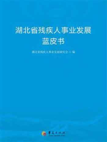 《湖北省残疾人事业发展蓝皮书》-湖北省残疾人事业发展研究会