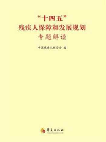 《“十四五”残疾人保障和发展规划专题解读》-中国残疾人联合会