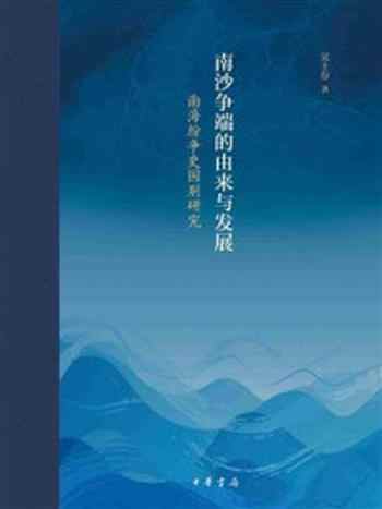 《南沙争端的由来与发展：南海纷争史国别研究》-吴士存