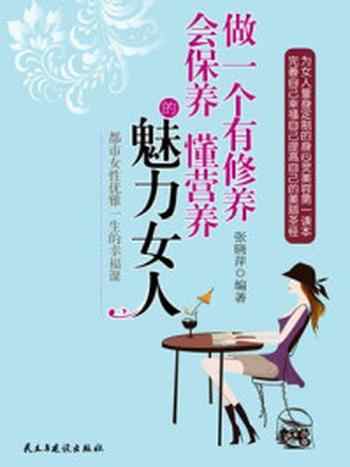 《做一个有修养会保养懂营养的魅力女人》-张晓萍