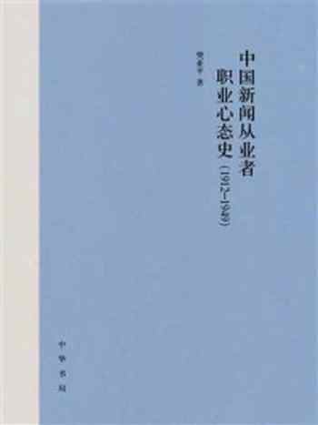 《中国新闻从业者职业心态史（1912-1949）》-樊亚平