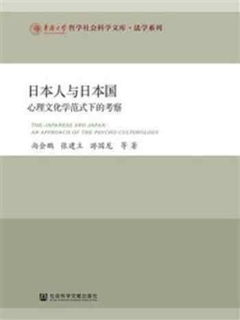 《日本人与日本国：心理文化学范式下的考察》-游国龙