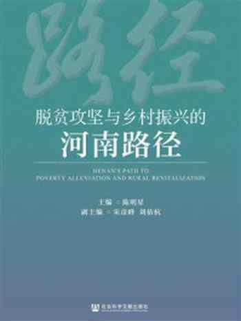 《脱贫攻坚与乡村振兴的河南路径》-陈明星