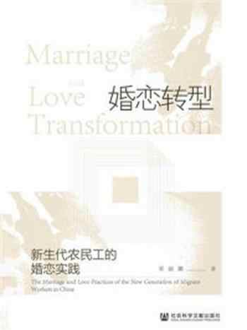 《婚恋转型：新生代农民工的婚恋实践》-宋丽娜