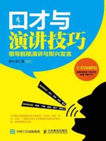 《口才与演讲技巧：领导脱稿演讲与即兴发言》-窦令成