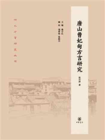 《唐山曹妃甸方言研究--河北方言研究丛书》-沈丹萍著 桑宇红主编 钱曾怡,张振兴顾问