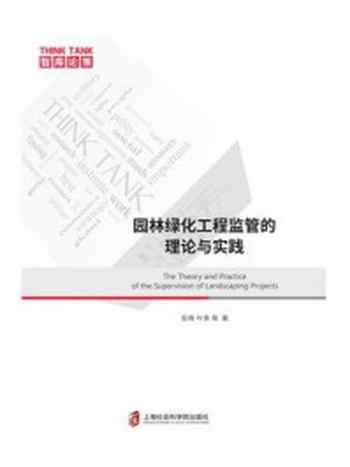 《园林绿化工程监管的理论与实践》-彭辉