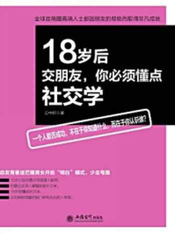 《18岁后交朋友，你必须懂点社交学》-云中轩