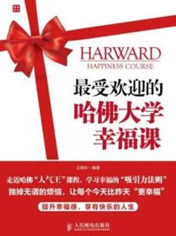 《最受欢迎的哈佛大学幸福课》-王柳珍