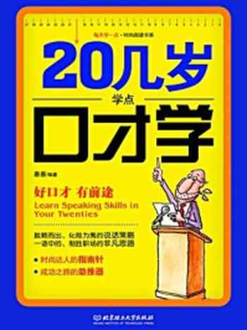 《20几岁学点口才学（每天学一点.时尚阅读书系）》-墨墨