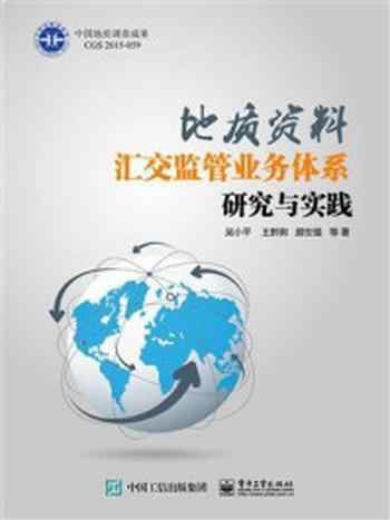 《地质资料汇交监管业务体系研究与实践》-吴小平