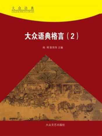 《大众语典格言②》-夏竹风