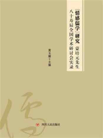 《“情感儒学”研究：蒙培元先生八十寿辰全国学术研讨会实录》-黄玉顺