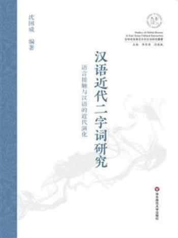 《汉语近代二字词研究： 语言接触与汉语的近代演化》-沈国威