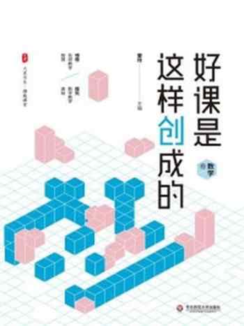 《好课是这样创成的·数学卷》-雷玲