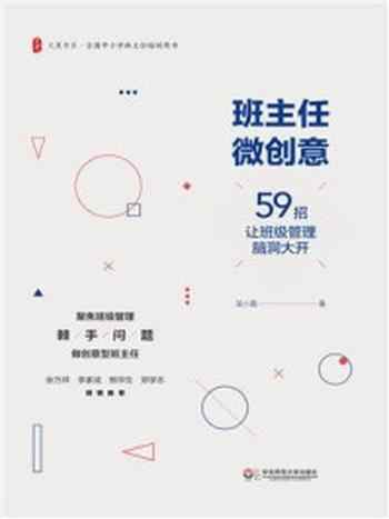 《班主任微创意：59招让班级管理脑洞大开》-吴小霞