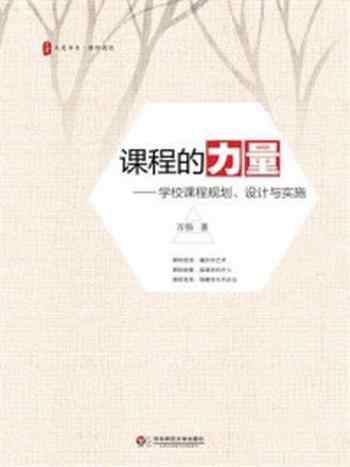 《课程的力量：学校课程规划、设计与实施》-万伟