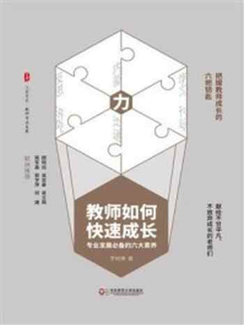 《教师如何快速成长：专业发展必备的六大素养》-罗树庚