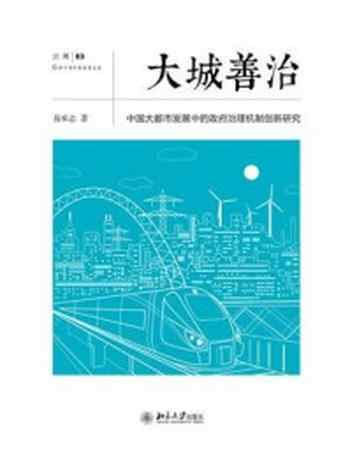 《大城善治：中国大都市发展中的政府治理机制创新研究》-易承志