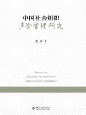 《中国社会组织声誉管理研究》-张冉