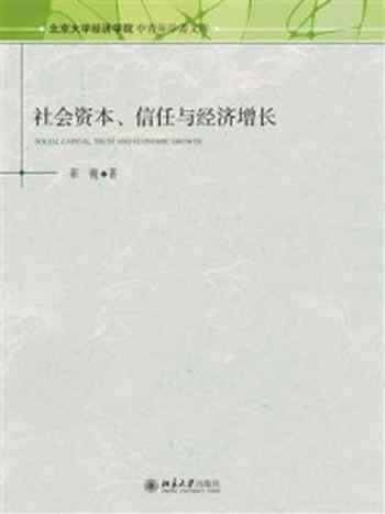 《社会资本、信任与经济增长》-崔巍