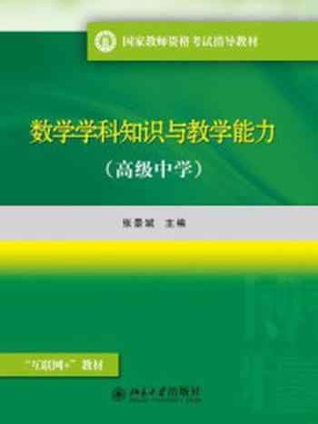 《数学学科知识与教学能力(高级中学)》-张景斌